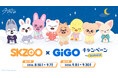 「『SKZOO』×GiGOキャンペーン SUMMER」開催のお知らせ