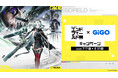 アークナイツ：エンドフィールド×GiGOキャンペーン開催のお知らせ
