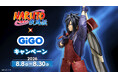 『NARUTO-ナルト- 疾風伝』×GiGOキャンペーン開催のお知らせ