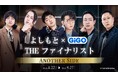 あのファイナリスト3組のクールな“アナザーサイド”をお届け！「よしもと THEファイナリスト×GiGO」コラボキャンペーン開催のお知らせ