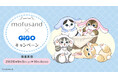 mofusand×GiGOキャンペーン開催のお知らせ