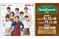 GiGOコラボカフェ QuizKnock10周年 開催のお知らせ