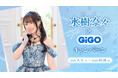 『水樹奈々』×GiGOキャンペーン開催のお知らせ