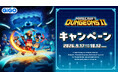 『マインクラフト ダンジョンズ2』 キャンペーン開催のお知らせ