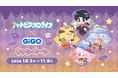 ハートピアスローライフ×GiGOキャンペーン開催のお知らせ 