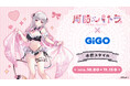周防パトラ×GiGOキャンペーン開催のお知らせ