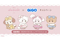 Lil ala mode×GiGOキャンペーン開催のお知らせ