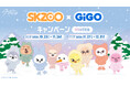 「『SKZOO』×GiGOキャンペーン WINTER」開催のお知らせ