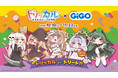 「トリッカル×GiGO トリッカルorトリート‼」開催のお知らせ
