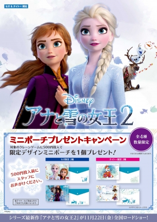 ディズニー最新作 アナと雪の女王2 公開 オリジナルミニポーチプレゼントキャンペーン開催のお知らせ 株式会社genda Sega Entertainmentのプレスリリース