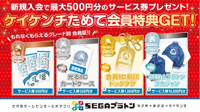 1周年記念イベントが セガ プラトン プラチナ会員 SEGAプラトン