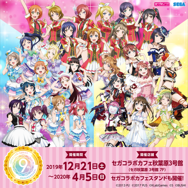 セガコラボカフェ ラブライブ シリーズ 9th Anniversary Feat ラブライブ フェス 開催のお知らせ 株式会社セガ エンタテインメントのプレスリリース