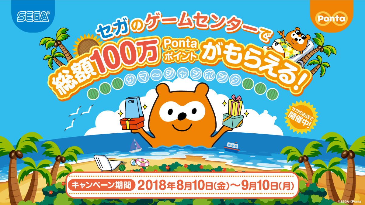 セガのゲームセンターで 総額100万pontaポイントがもらえる サマージャンポンタ キャンペーン開催 株式会社セガ エンタテインメントのプレスリリース