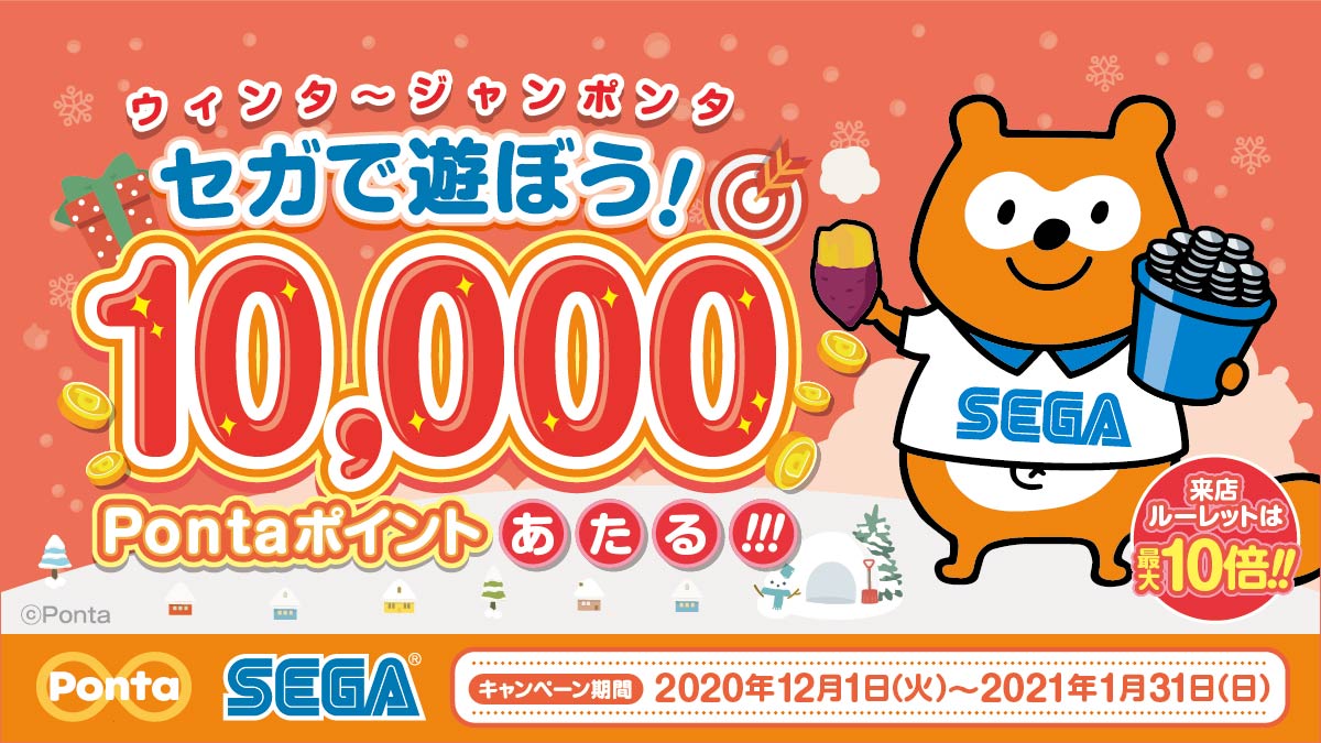 セガのゲームセンターで遊ぼう 10 000pontaポイント当たる ウインタージャンポンタ 開催のお知らせ 株式会社genda Sega Entertainmentのプレスリリース