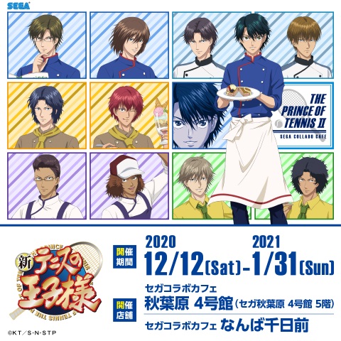 セガコラボカフェ 新テニスの王子様 開催のお知らせ 株式会社genda Sega Entertainmentのプレスリリース