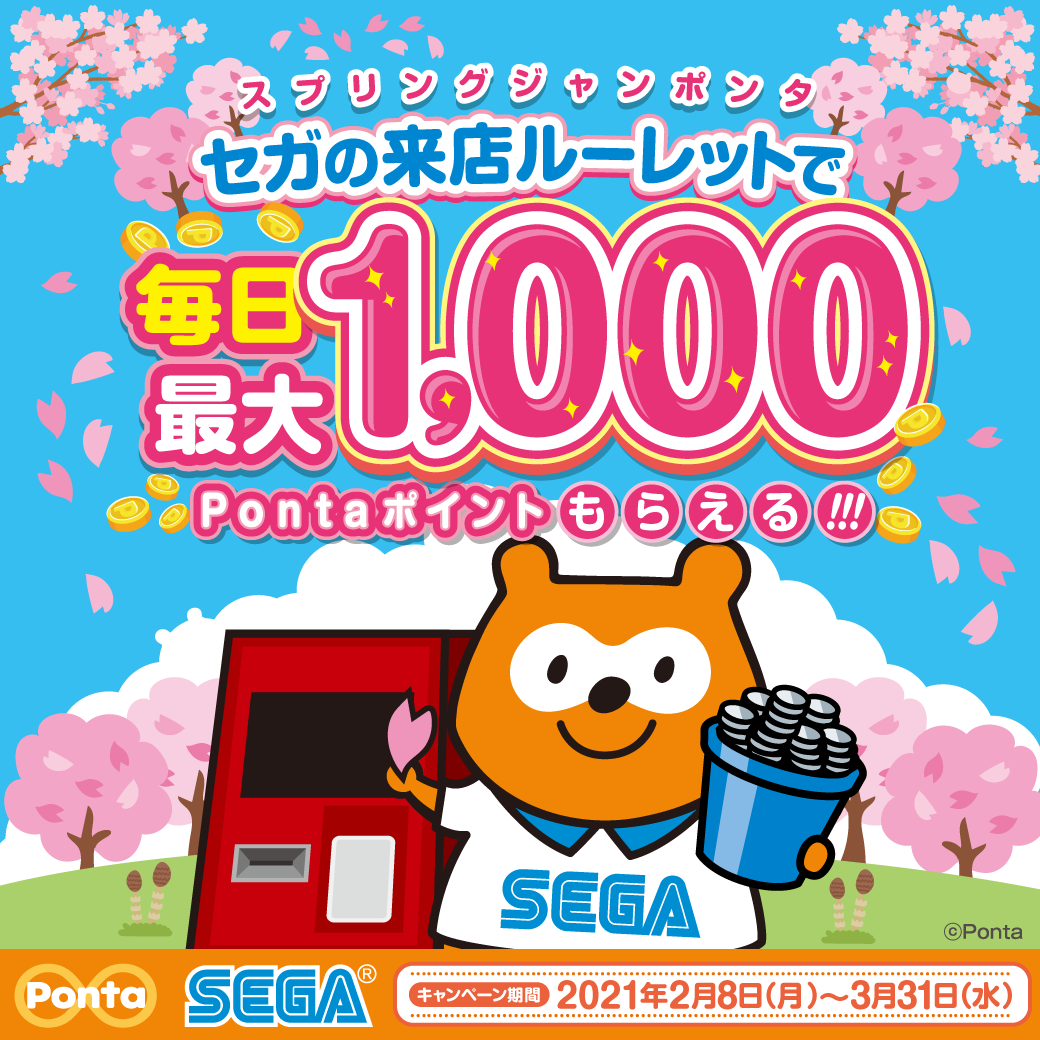 セガのゲームセンターで毎日最大1 000pontaポイントもらえる スプリングジャンポンタ 開催のお知らせ 株式会社genda Sega Entertainmentのプレスリリース