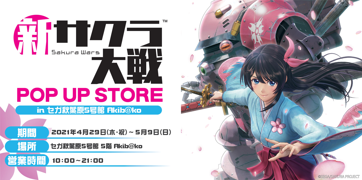 舞台 新サクラ大戦 The Stage 撮り下ろし商品先行発売を予定 新サクラ大戦 Pop Up Store In セガ秋葉原 5号館 Akib Ko 開催のお知らせ 株式会社genda Sega Entertainmentのプレスリリース