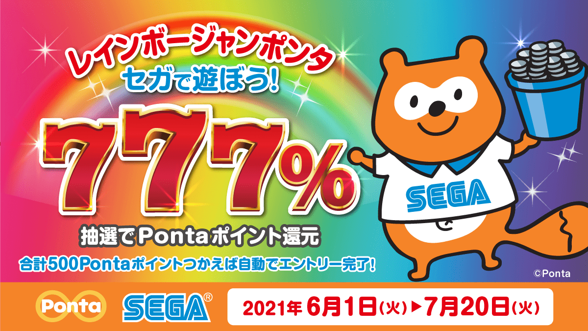 セガのゲームセンターで遊ぼう 抽選で777 Pontaポイント還元 レインボージャンポンタ 開催のお知らせ 株式会社genda Sega Entertainmentのプレスリリース