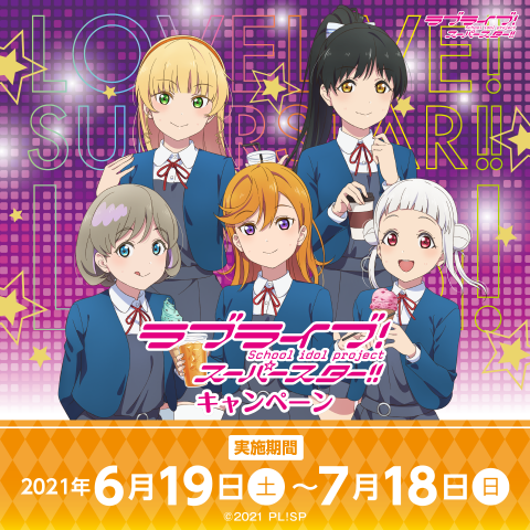 セガ限定オリジナルグッズがもらえる！！『ラブライブ！スーパー