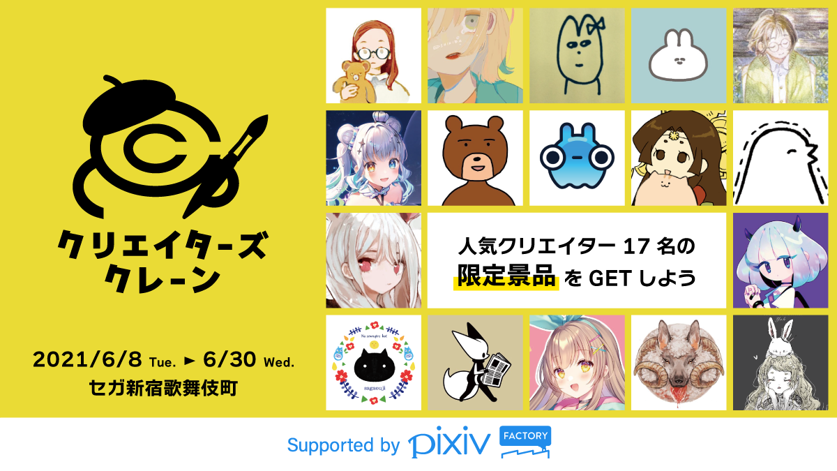 人気クリエイター17名のコラボグッズがgetできる Pixivfactory Segaのクレーンゲームがsega新宿歌舞伎町に登場 株式会社genda Sega Entertainmentのプレスリリース