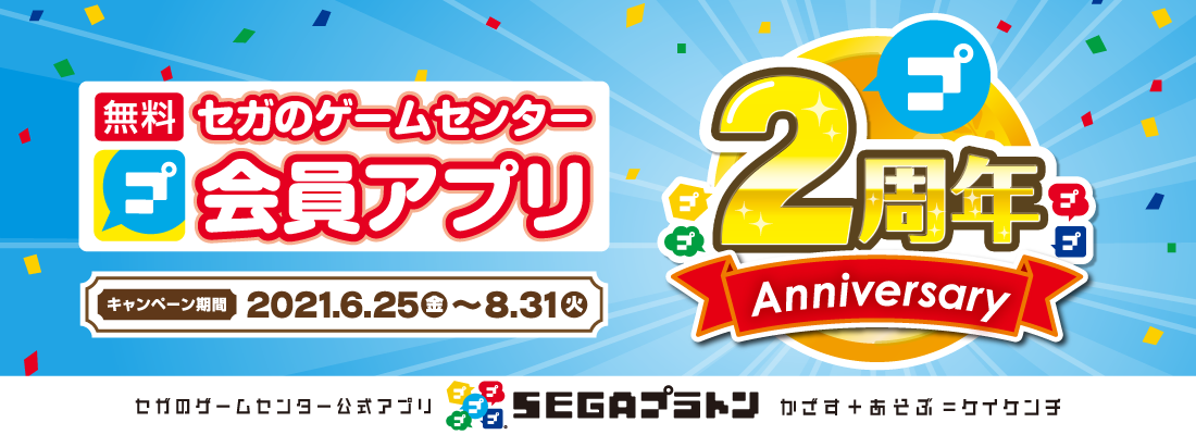 おかげさまで ２周年 セガのお店の会員サービス Segaプラトン 感謝イベント開催 株式会社genda Sega Entertainmentのプレスリリース