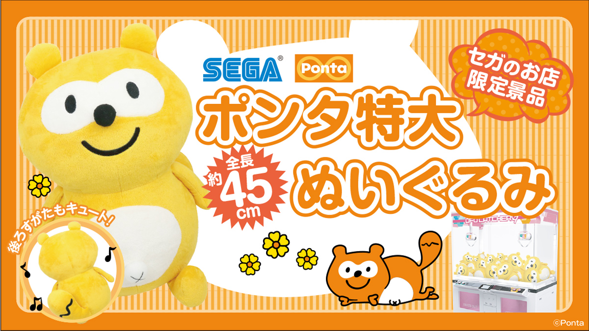 入手可能なポンタの中で最大 ポンタ特大ぬいぐるみ Ufoキャッチャー登場 株式会社genda Sega Entertainmentのプレスリリース