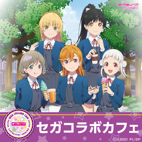 セガコラボカフェ ラブライブ！スーパースター!!』開催のお知らせ