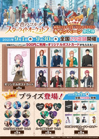 金色のコルダ スターライトオーケストラ 夏季キャンペーン第2弾実施のお知らせ 株式会社genda Sega Entertainmentのプレスリリース