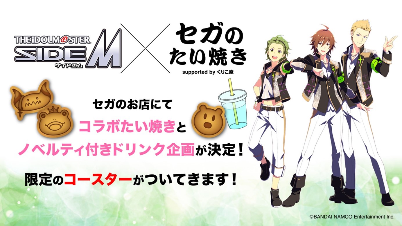 アイドルマスター Sidem 315プロダクションお仕事コラボキャンペーン企画 セガ限定 Sidem焼き ドリンク実施のご案内 第一弾開催のお知らせ 株式会社genda Gigo Entertainmentのプレスリリース