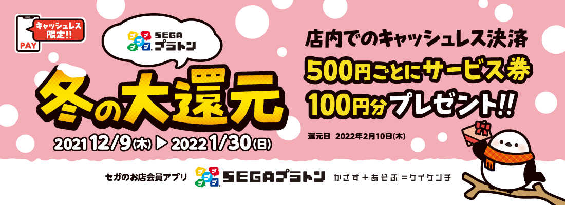 500円ご利用ごとに100円分のサービス券がもらえる！SEGA