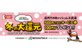 500円ご利用ごとに100円分のサービス券がもらえる！SEGAプラトン「冬の大還元」キャンペーン開催のお知らせ