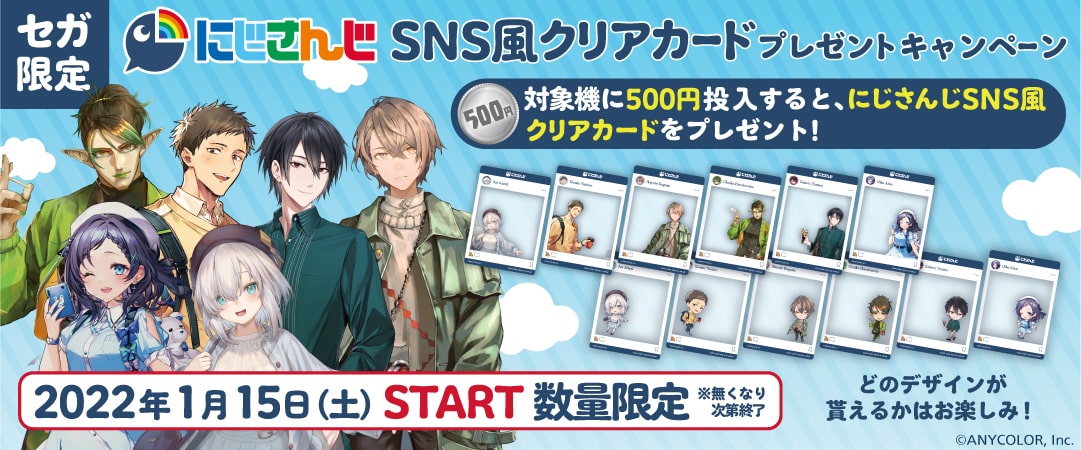 セガ限定『にじさんじ』グッズがもらえる！！『SNS風クリアカード