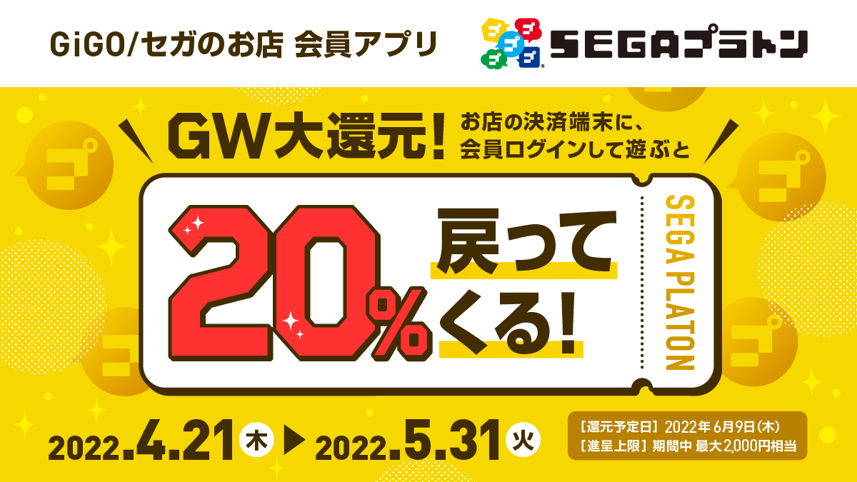 ログインして遊ぶと プレイ料金の が戻ってくる Segaプラトン Gw大還元 キャンペーン開催 株式会社genda Gigo Entertainmentのプレスリリース