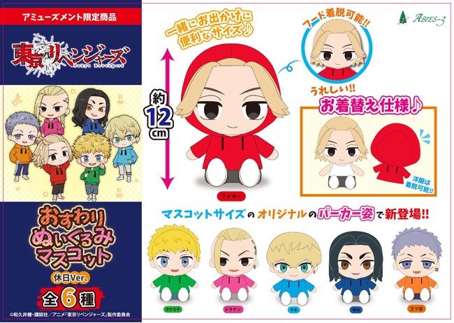 ▲東京リベンジャーズ おすわりぬいぐるみマスコット 休日Ver. ▲東京リベンジャーズ おすわりぬいぐるみマスコット 休日Ver.