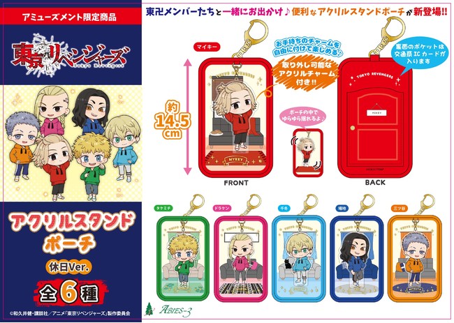 ▲東京リベンジャーズ アクリルスタンドポーチ 休日Ver. ▲東京リベンジャーズ アクリルスタンドポーチ 休日Ver.