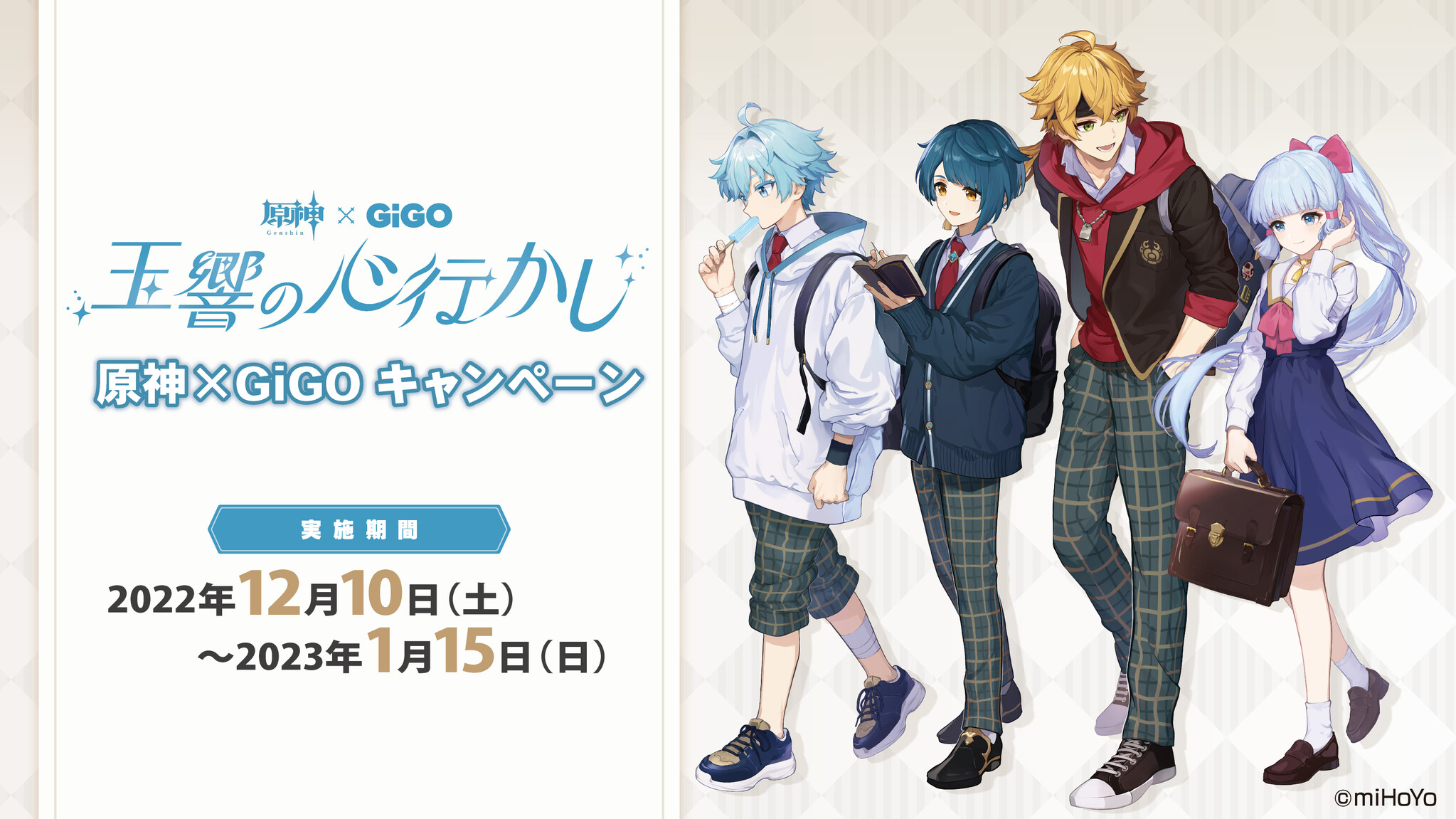 第4弾開催決定！！「原神×GiGOキャンペーン～玉響の心行かし～」開催の