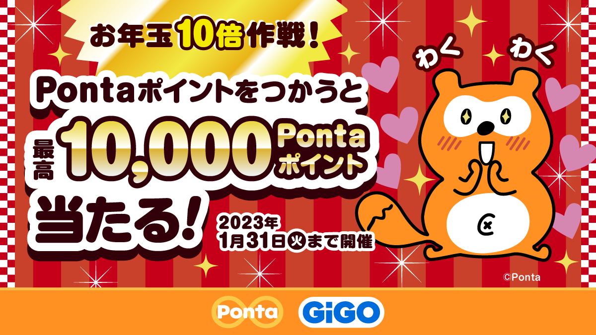 GiGO/セガのお店で最高10,000Pontaポイントあたる！『お年玉10倍作戦
