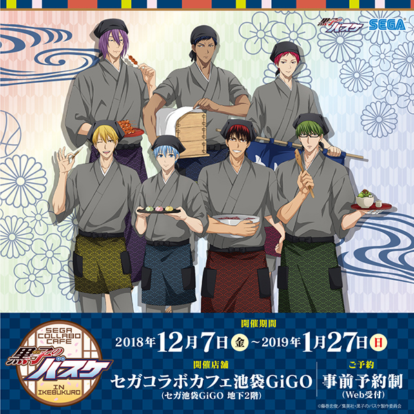 セガコラボカフェ 黒子のバスケ」開催のお知らせ｜株式会社GENDA GiGO