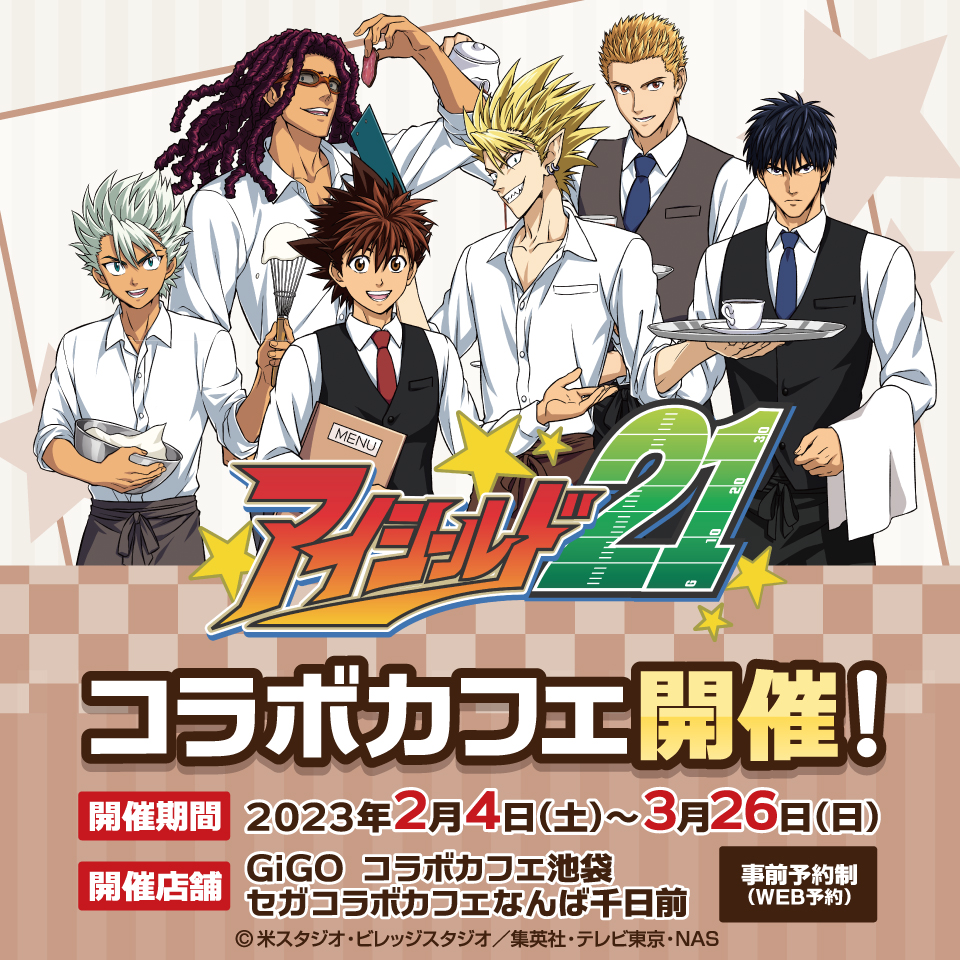 GiGO コラボカフェ アイシールド21」開催のお知らせ｜株式会社GENDA