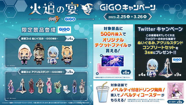 崩壊3rd×GiGOキャンペーン～火追の宴～」開催のお知らせ｜株式会社 