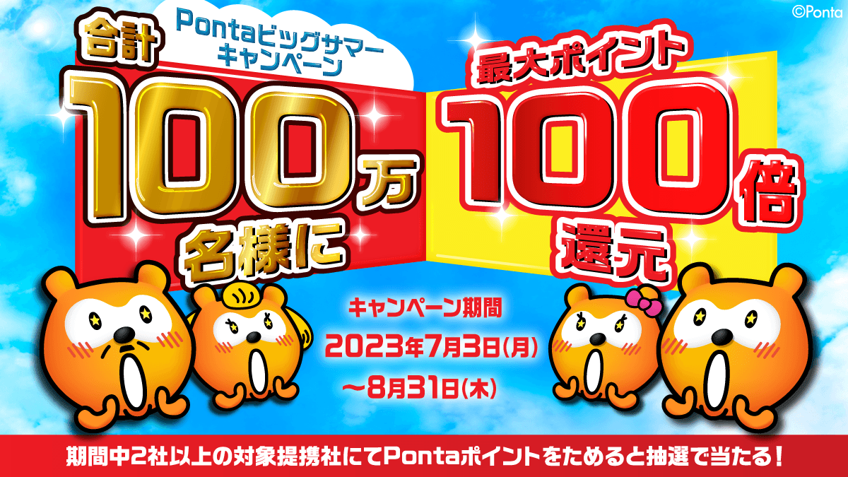 抽選で合計100万名様に「最大ポイント100倍」をプレゼント！『Ponta
