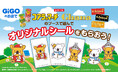 GiGOのお店でコアラのマーチシールがもらえる!「GiGO×ロッテ ウインターキャンペーン」開催のお知らせ