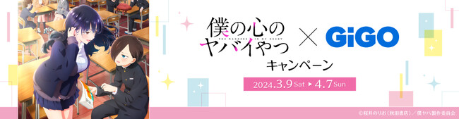 アニメ僕の心のヤバイやつ×GiGOキャンペーン開催のお知らせ