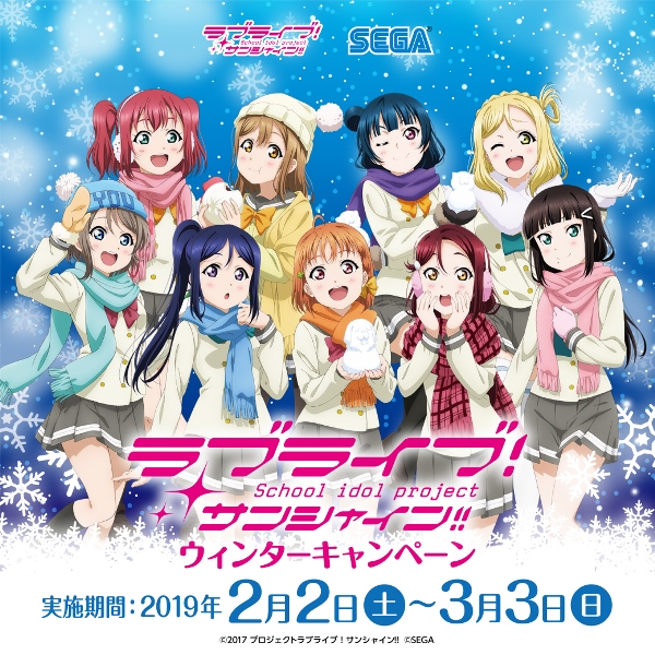 セガ限定オリジナルグッズがもらえる！！『ラブライブ！サンシャイン