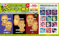 Fangamer Japan in GiGO ゲーマー焼き 第３弾販売のお知らせ 販売期間：2024年８月1日（木）～ 2024年１２月31日（火）