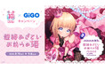 『HoneyWorks×GiGOキャンペーン ～超絶あざといお前らの姫～』開催のお知らせ