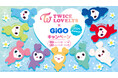 TWICE LOVELYS×GiGOキャンペーン 2024 SUMMER 開催のお知らせ