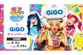 竹下☆ぱらだいす×GiGOキャンペーン開催のお知らせ