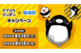 全国のGiGOにペンギンが出張！?　テイコウペンギン×GiGOキャンペーン開催のお知らせ