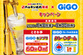 「GiGOアプリ」の提示で「0秒レモンサワー」が無料に「0秒レモンサワー®仙台ホルモン焼肉酒場 ときわ亭」コラボキャンペーン開催のお知らせ